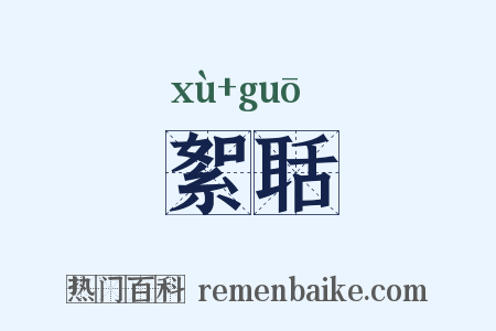 絮聒是什么意思的图片
